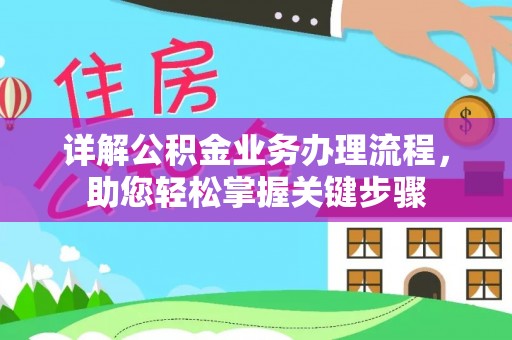 龙城详解公积金业务办理流程，助您轻松掌握关键步骤