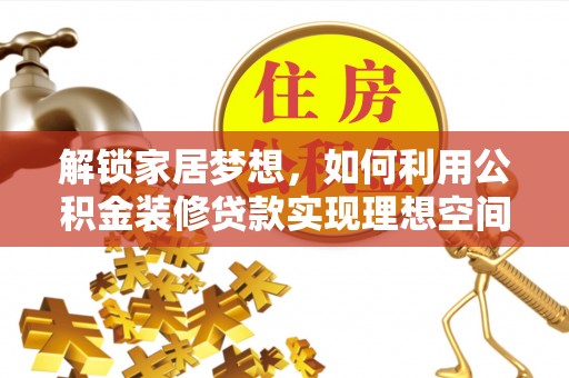 龙城解锁家居梦想，如何利用公积金装修贷款实现理想空间