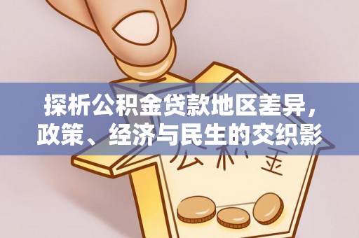 龙城探析公积金贷款地区差异，政策、经济与民生的交织影响