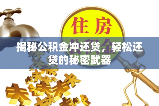 龙城揭秘公积金冲还贷，轻松还贷的秘密武器
