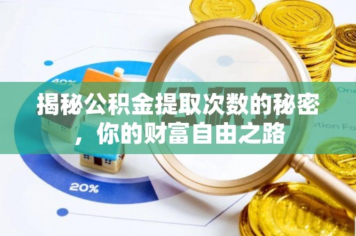 龙城揭秘公积金提取次数的秘密，你的财富自由之路