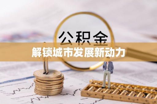 龙城解锁城市发展新动力