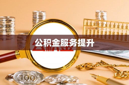 龙城公积金服务提升