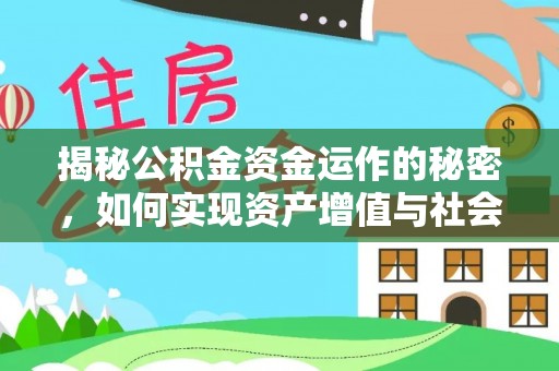 龙城揭秘公积金资金运作的秘密，如何实现资产增值与社会福利双赢？
