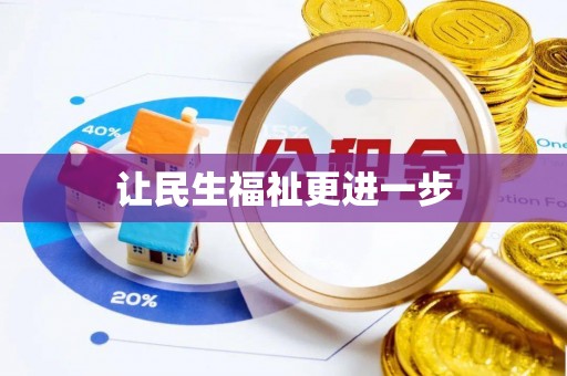 龙城让民生福祉更进一步