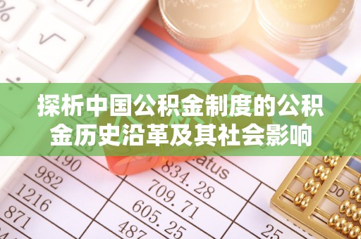 龙城探析中国公积金制度的公积金历史沿革及其社会影响
