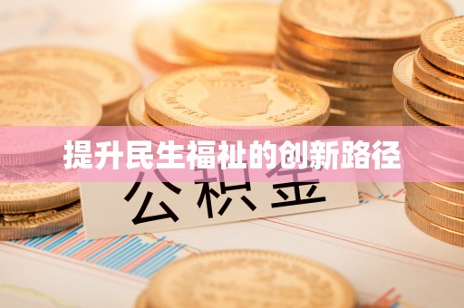龙城提升民生福祉的创新路径