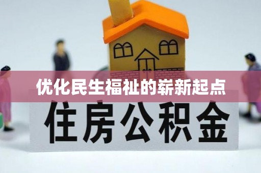 龙城优化民生福祉的崭新起点