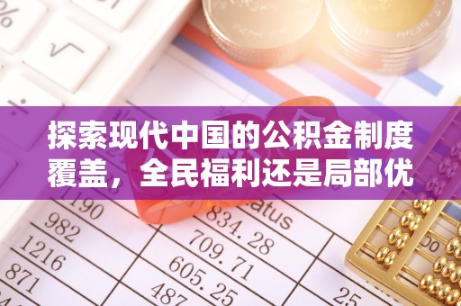龙城探索现代中国的公积金制度覆盖，全民福利还是局部优势？