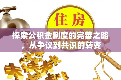 龙城探索公积金制度的完善之路，从争议到共识的转变