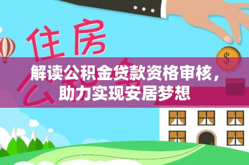 龙城解读公积金贷款资格审核，助力实现安居梦想