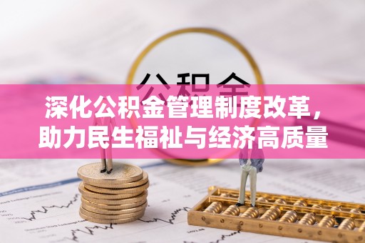 龙城深化公积金管理制度改革，助力民生福祉与经济高质量发展