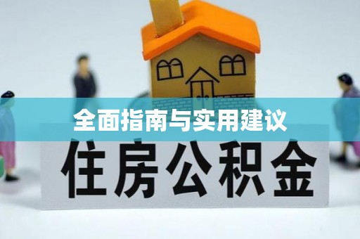 龙城全面指南与实用建议