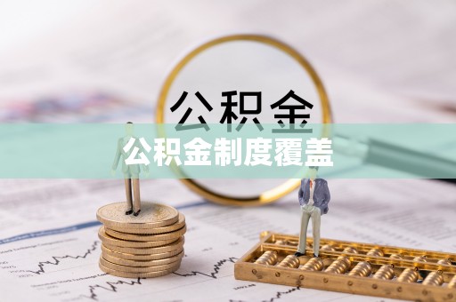 龙城公积金制度覆盖