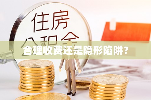 龙城合理收费还是隐形陷阱？