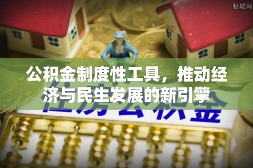 龙城公积金制度性工具，推动经济与民生发展的新引擎