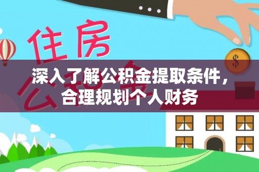 龙城深入了解公积金提取条件，合理规划个人财务