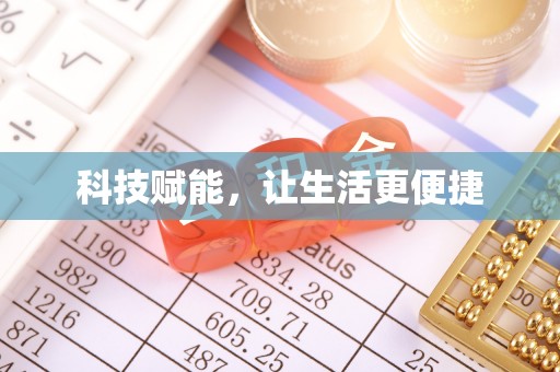 龙城科技赋能，让生活更便捷