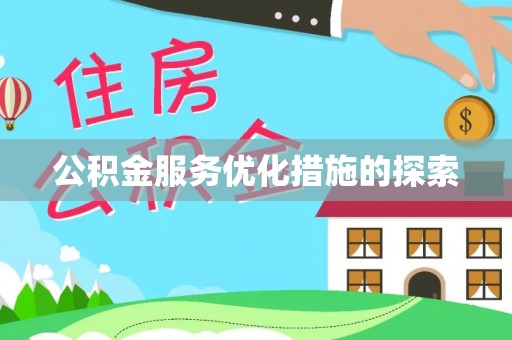龙城公积金服务优化措施的探索