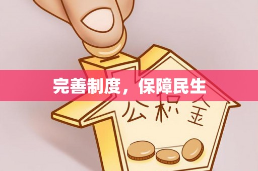 龙城完善制度，保障民生