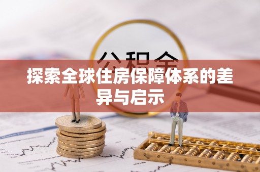 龙城探索全球住房保障体系的差异与启示