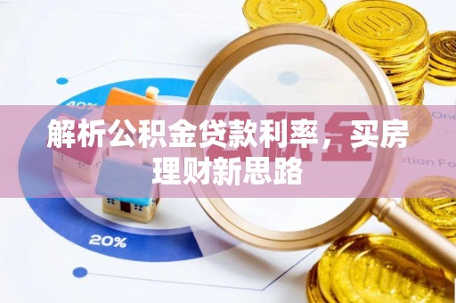 龙城解析公积金贷款利率，买房理财新思路
