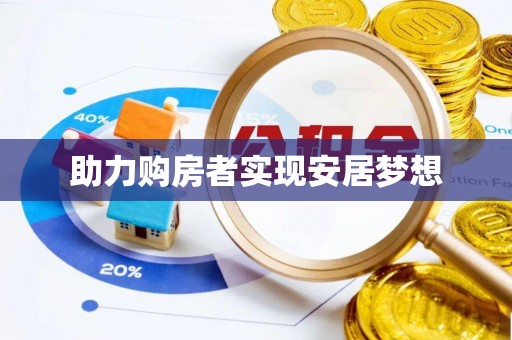 龙城助力购房者实现安居梦想