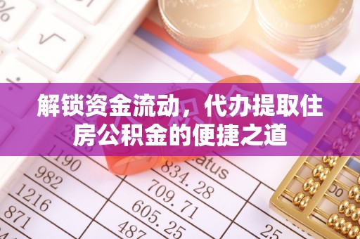 龙城解锁资金流动，代办提取住房公积金的便捷之道