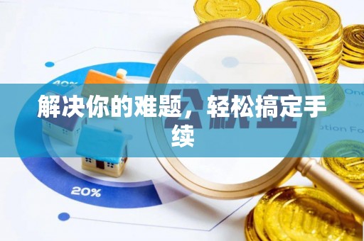 龙城解决你的难题，轻松搞定手续