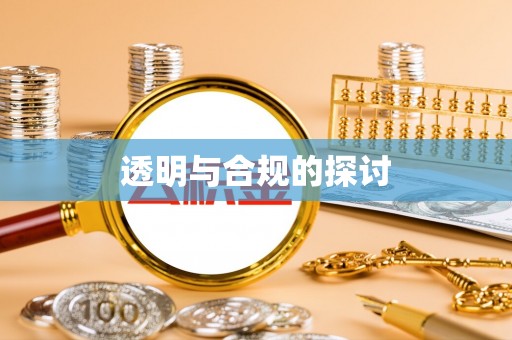 龙城透明与合规的探讨