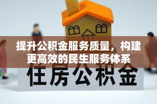 龙城提升公积金服务质量，构建更高效的民生服务体系