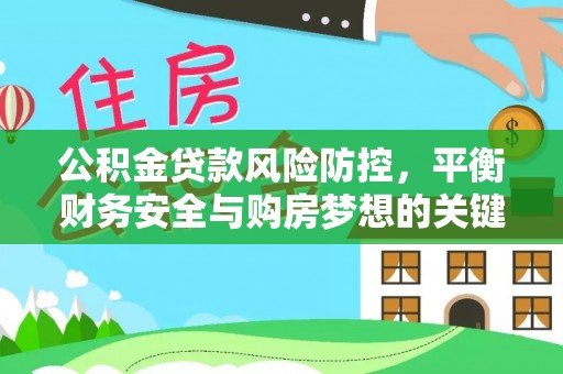 龙城公积金贷款风险防控，平衡财务安全与购房梦想的关键