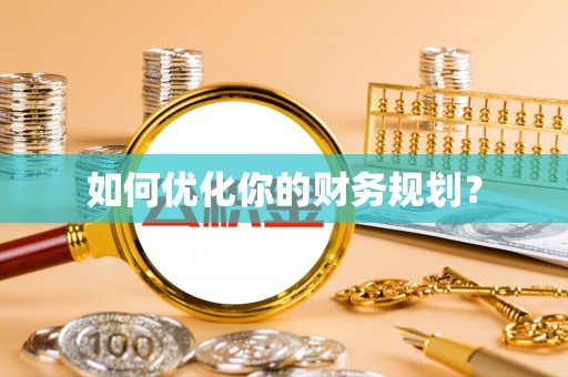 龙城如何优化你的财务规划？