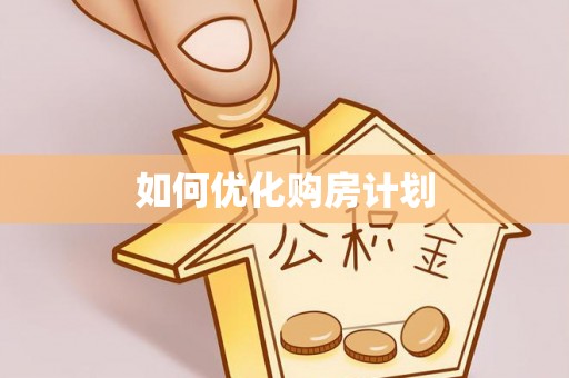龙城如何优化购房计划