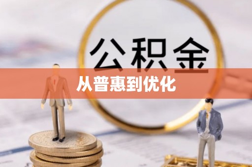 龙城从普惠到优化
