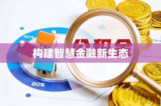 龙城构建智慧金融新生态