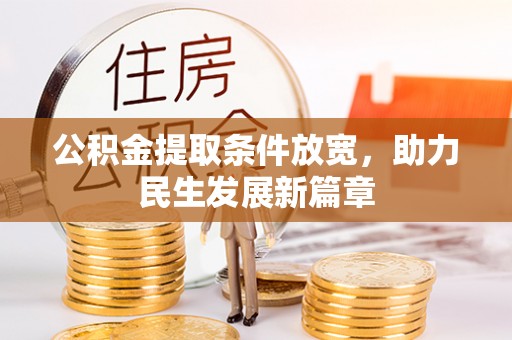 龙城公积金提取条件放宽，助力民生发展新篇章