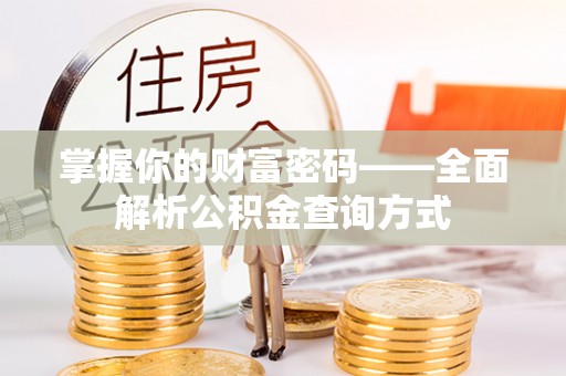 龙城掌握你的财富密码——全面解析公积金查询方式