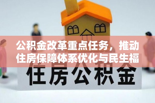 龙城公积金改革重点任务，推动住房保障体系优化与民生福祉提升