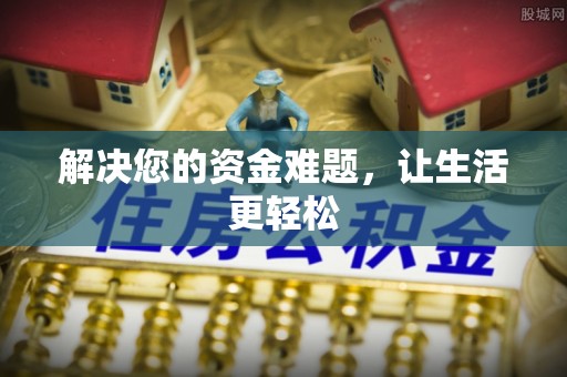 龙城解决您的资金难题，让生活更轻松