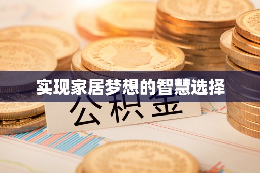 龙城实现家居梦想的智慧选择