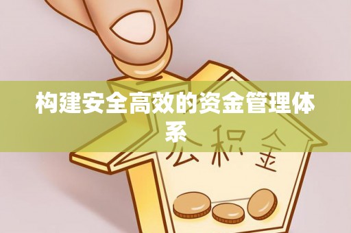 龙城构建安全高效的资金管理体系