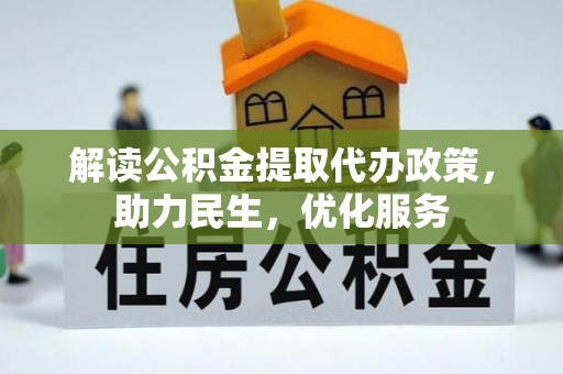 龙城解读公积金提取代办政策，助力民生，优化服务