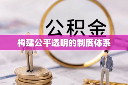 龙城构建公平透明的制度体系