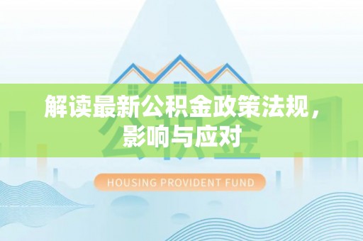 龙城解读最新公积金政策法规，影响与应对