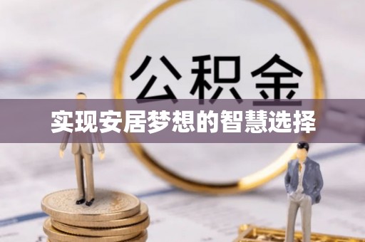 龙城实现安居梦想的智慧选择
