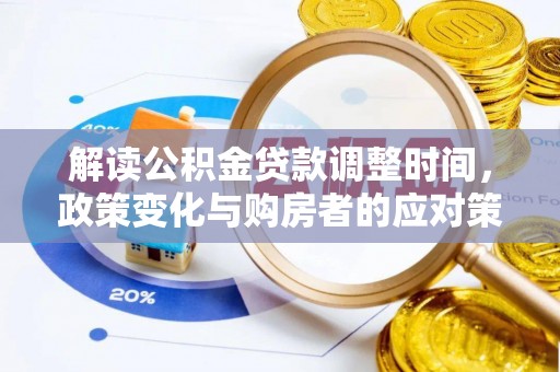 龙城解读公积金贷款调整时间，政策变化与购房者的应对策略