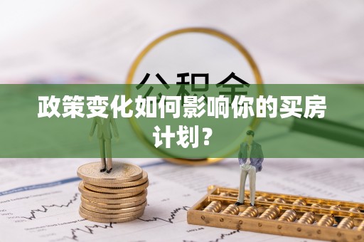 龙城政策变化如何影响你的买房计划？