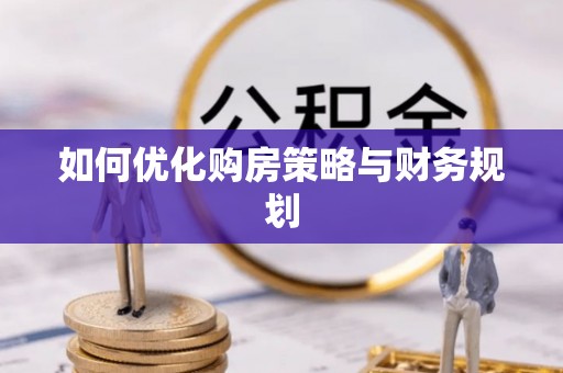 龙城如何优化购房策略与财务规划