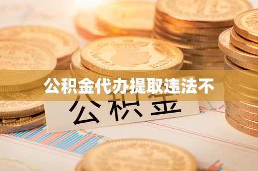 龙城公积金代办提取违法不